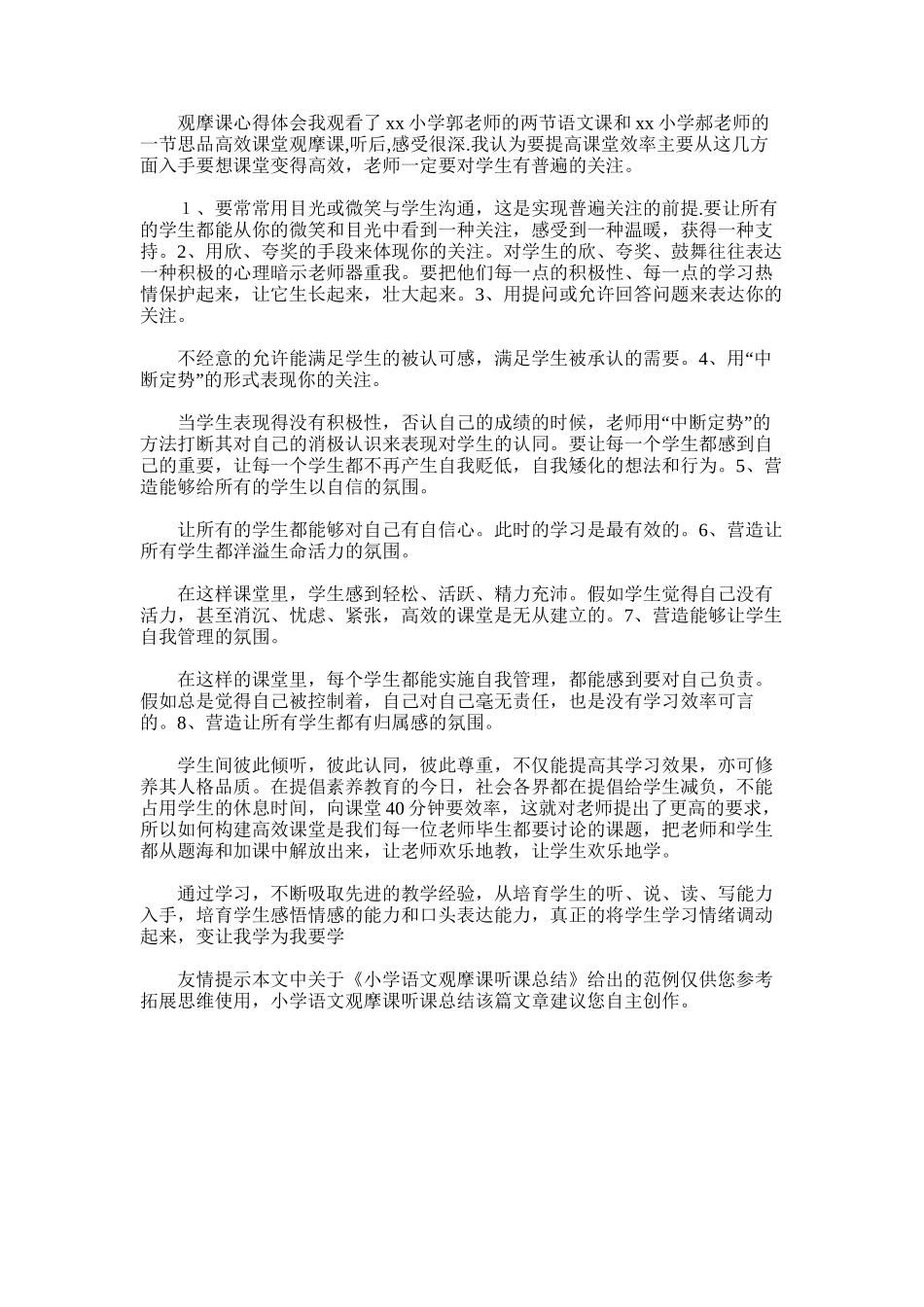 2025年小学语文观摩课听课总结_第3页