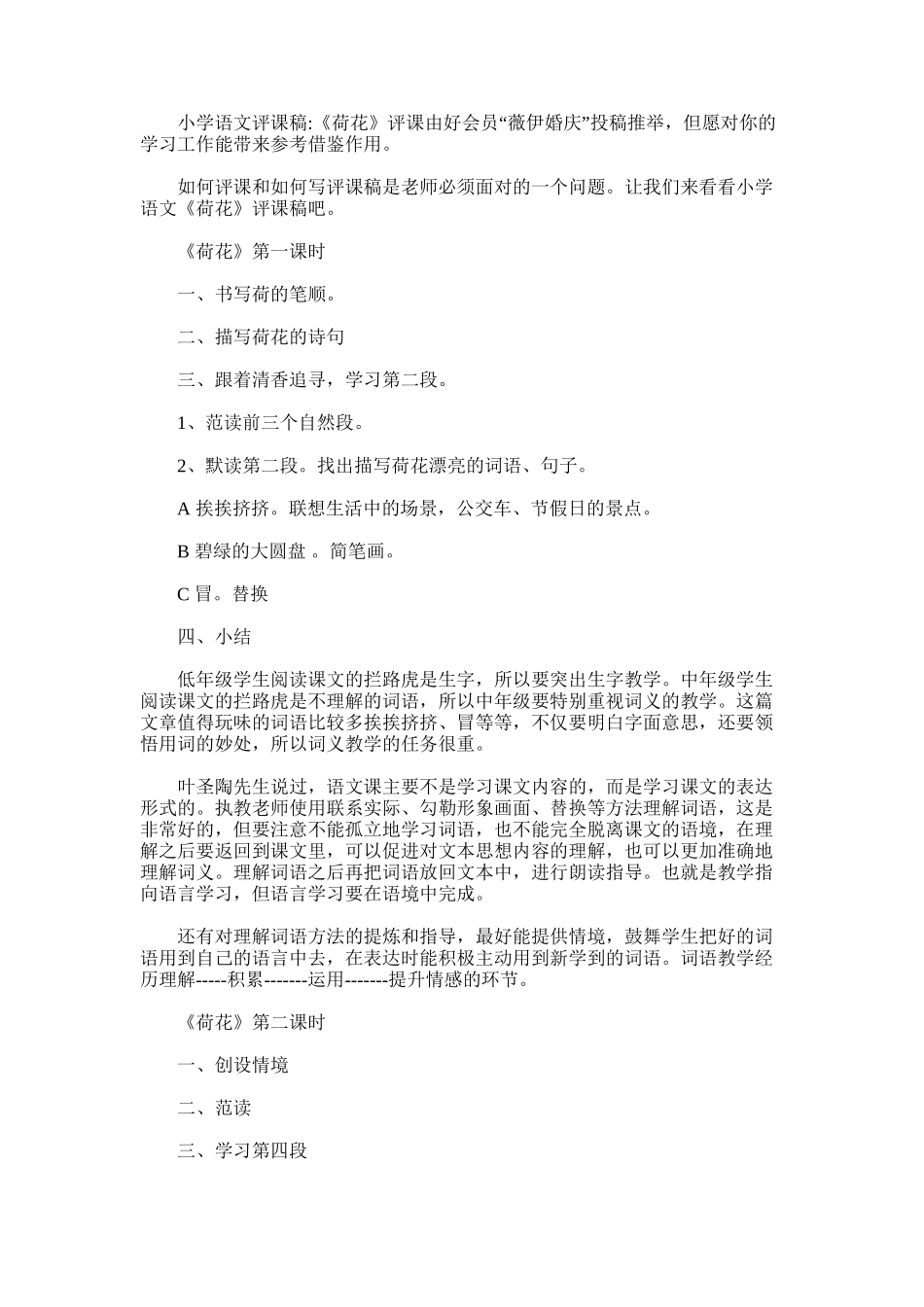 2025年小学语文评课稿：《荷花》评课_第1页