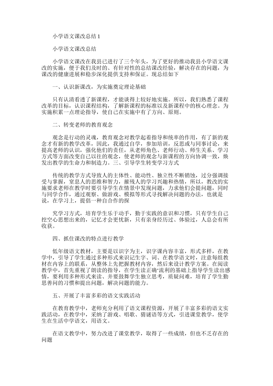 2025年小学语文课改总结1范文_第1页