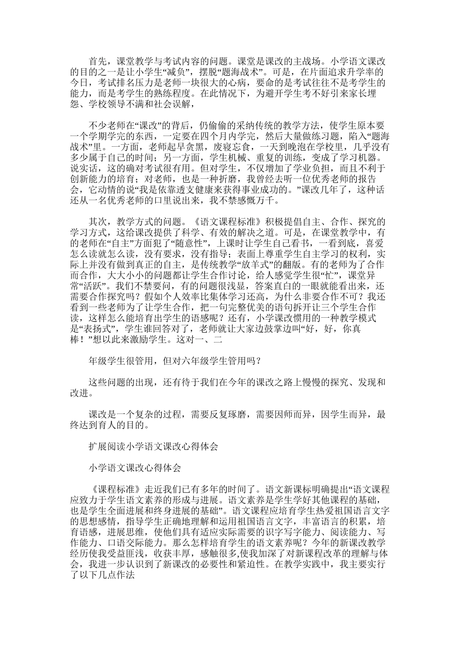 2025年小学语文课改总结1范文_第2页