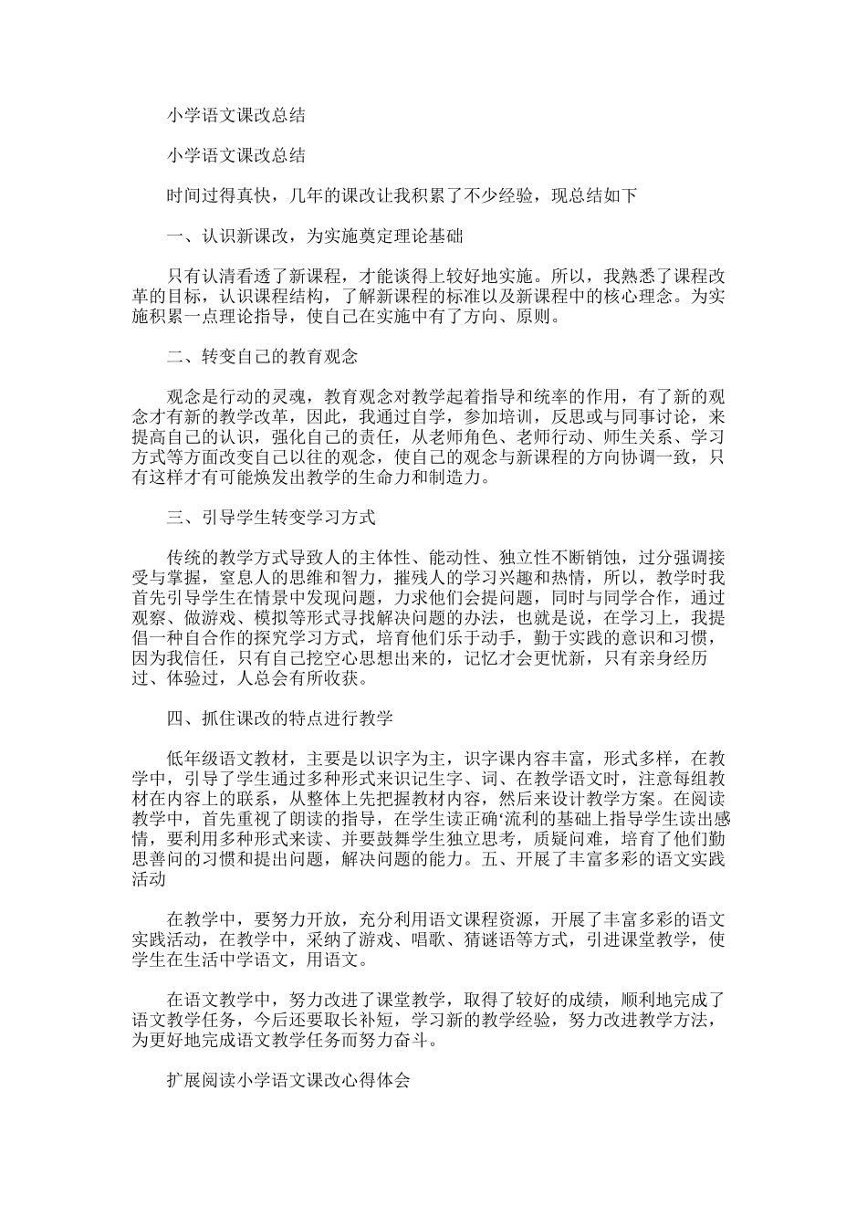 2025年小学语文课改总结范文word版_第1页