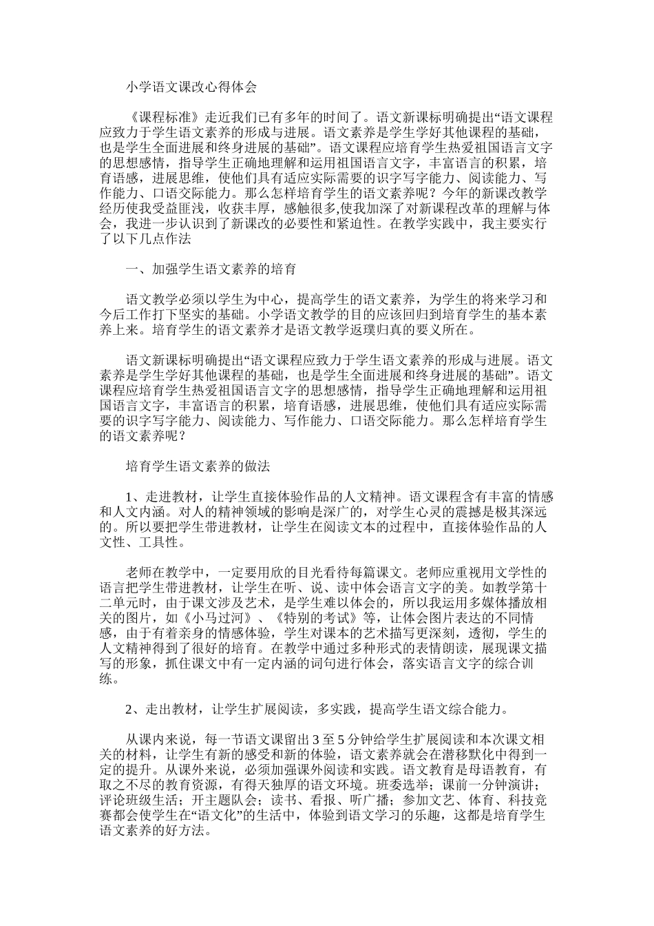 2025年小学语文课改总结范文word版_第2页