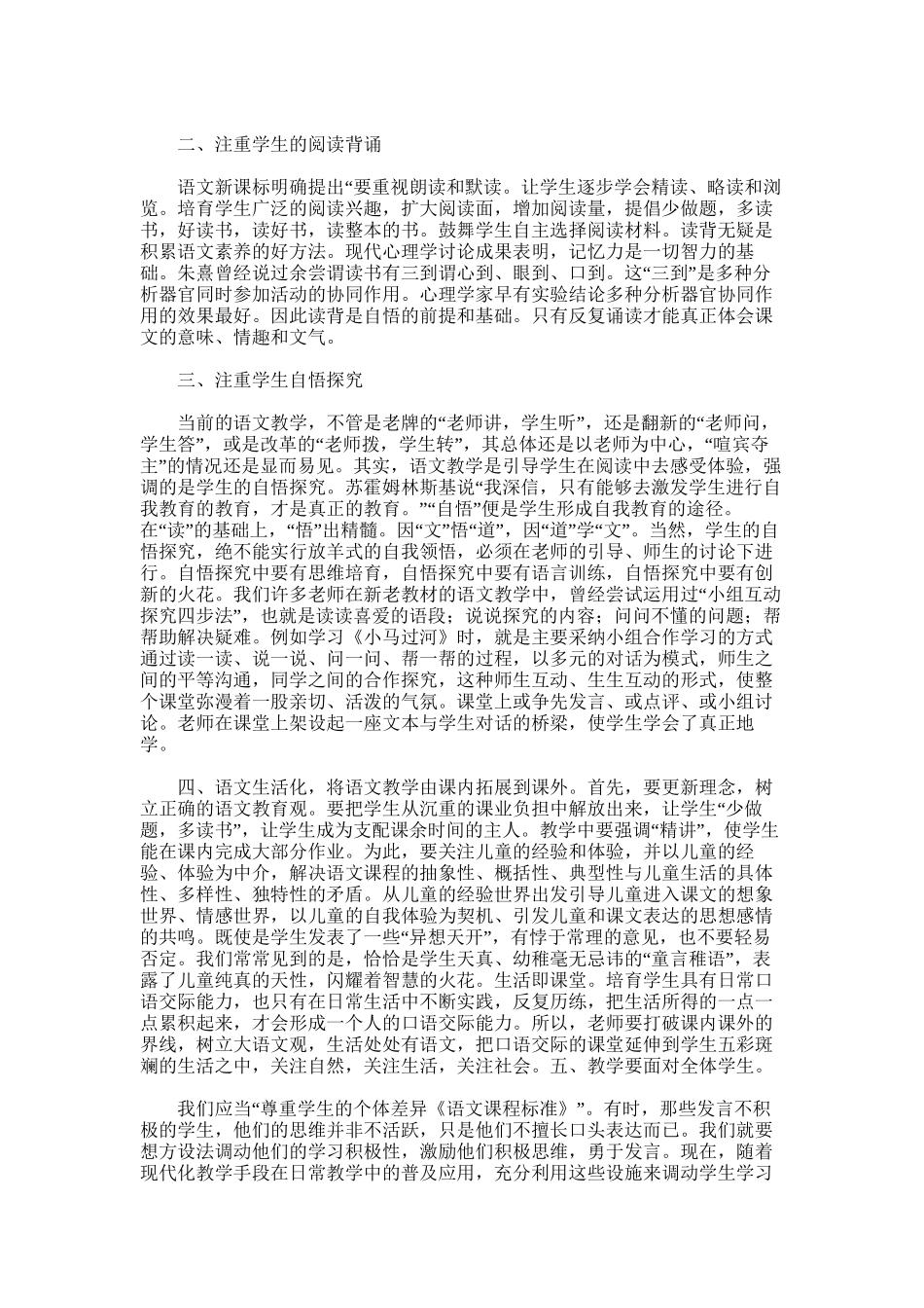 2025年小学语文课改总结范文word版_第3页