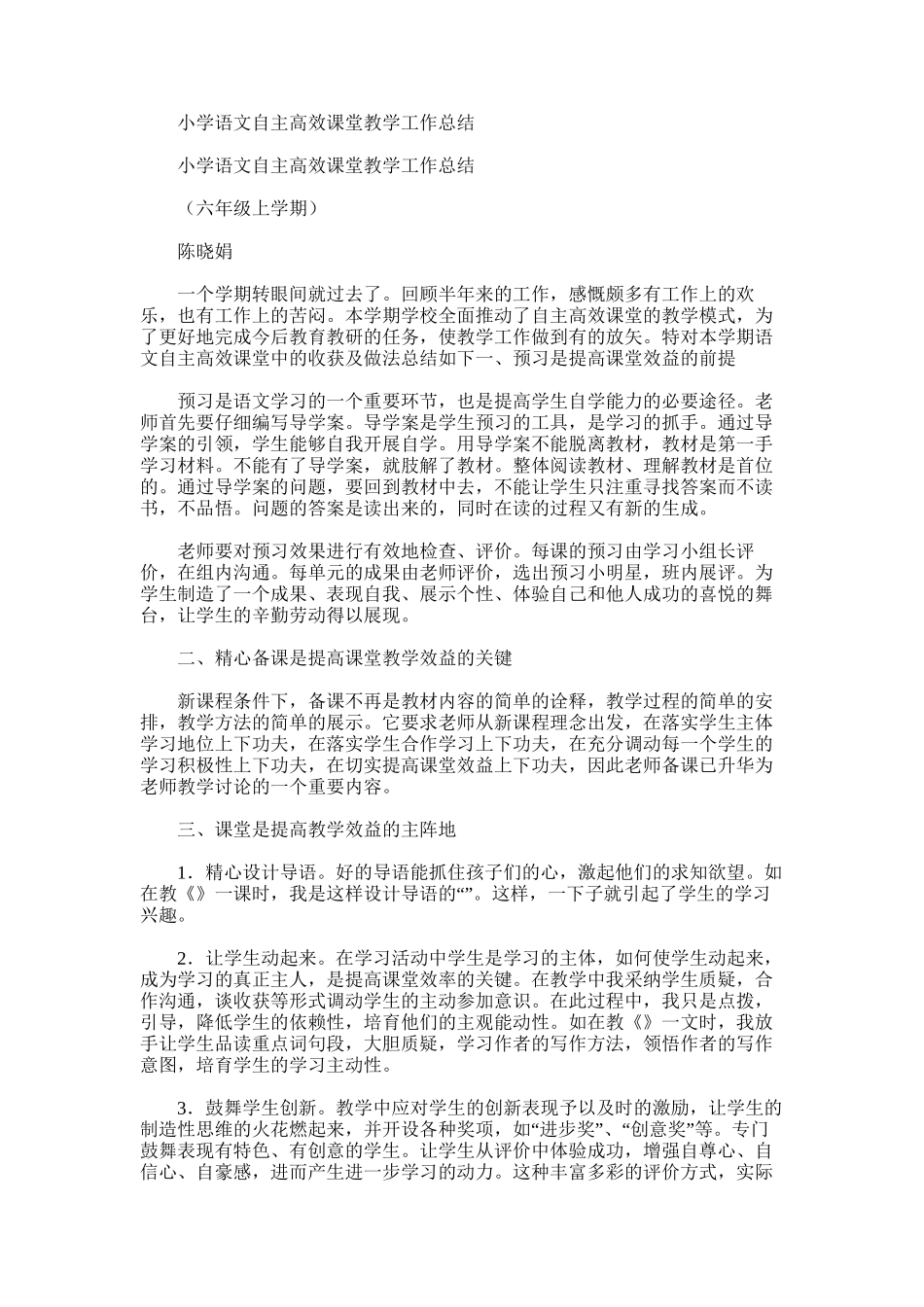 2025年小学语文自主高效课堂教学工作总结_第1页