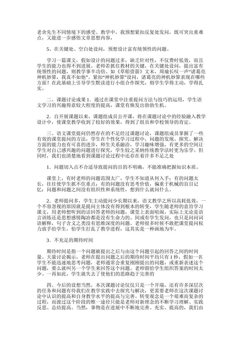 2025年小学语文课堂教学有效提问的研究阶段总结_第2页