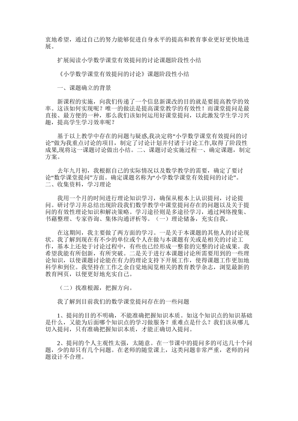 2025年小学语文课堂教学有效提问的研究阶段总结_第3页