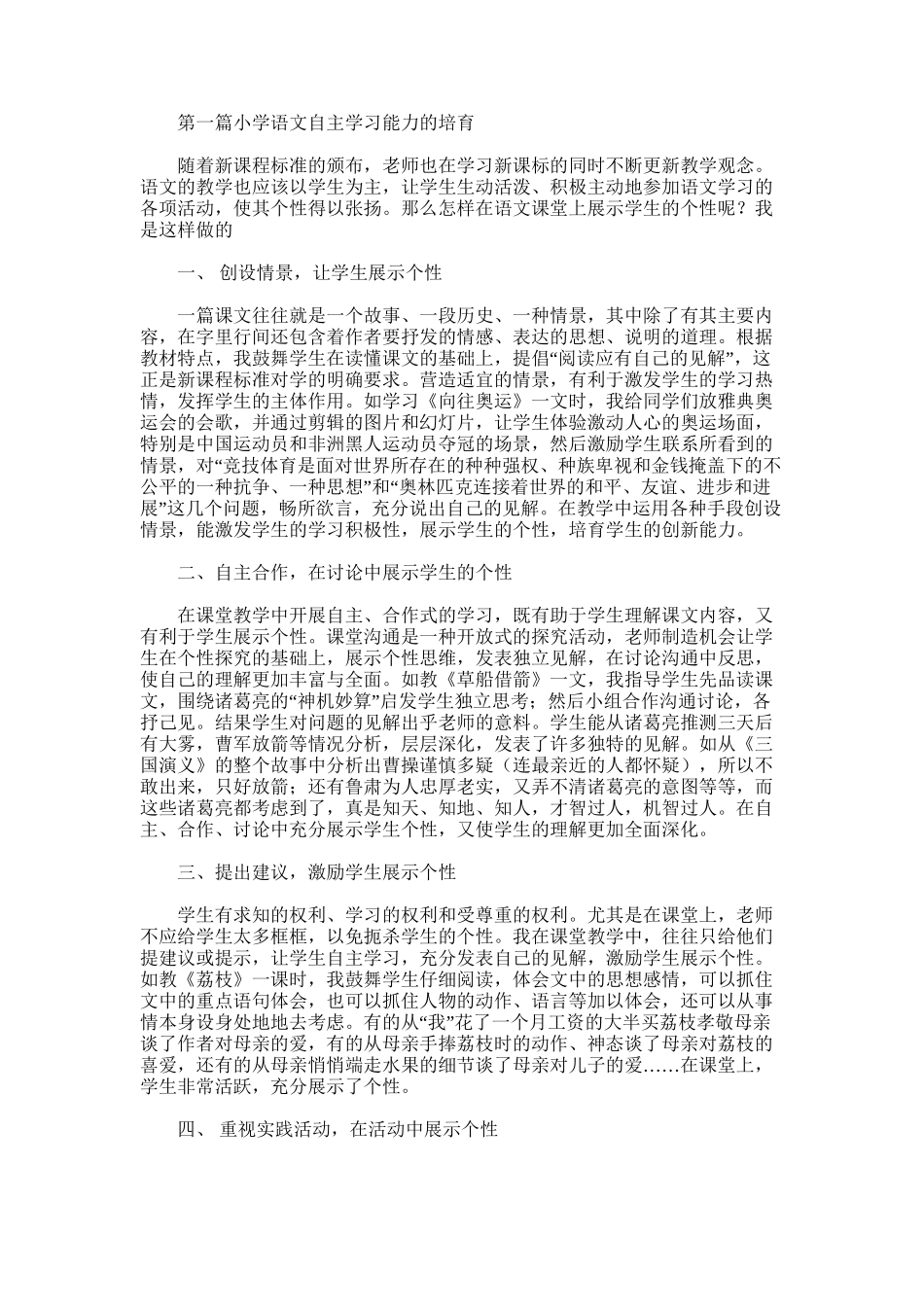2025年小学语文自主学习能力的培养_第1页