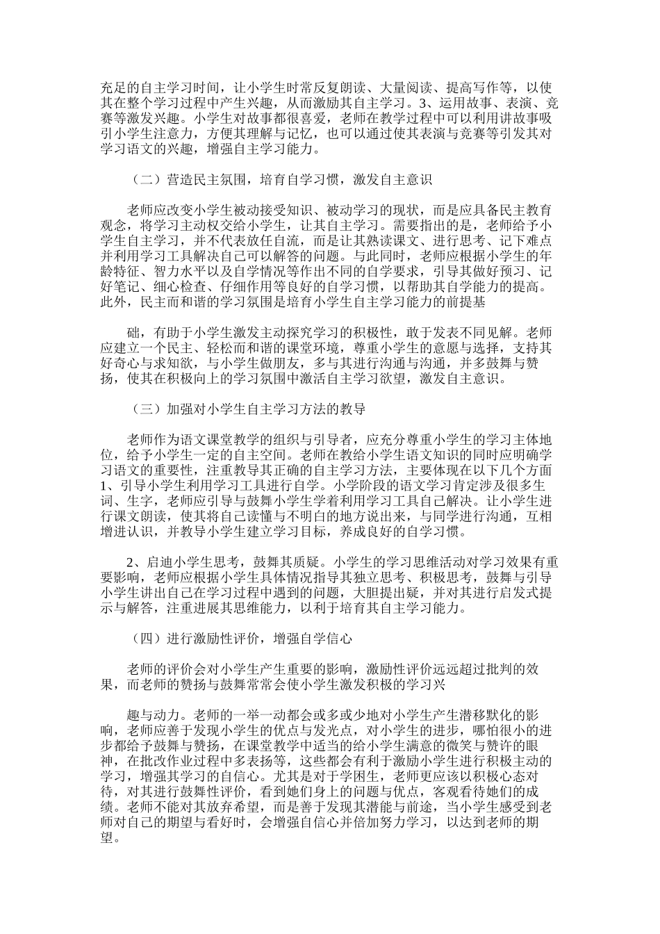 2025年小学语文自主学习能力的培养_第3页