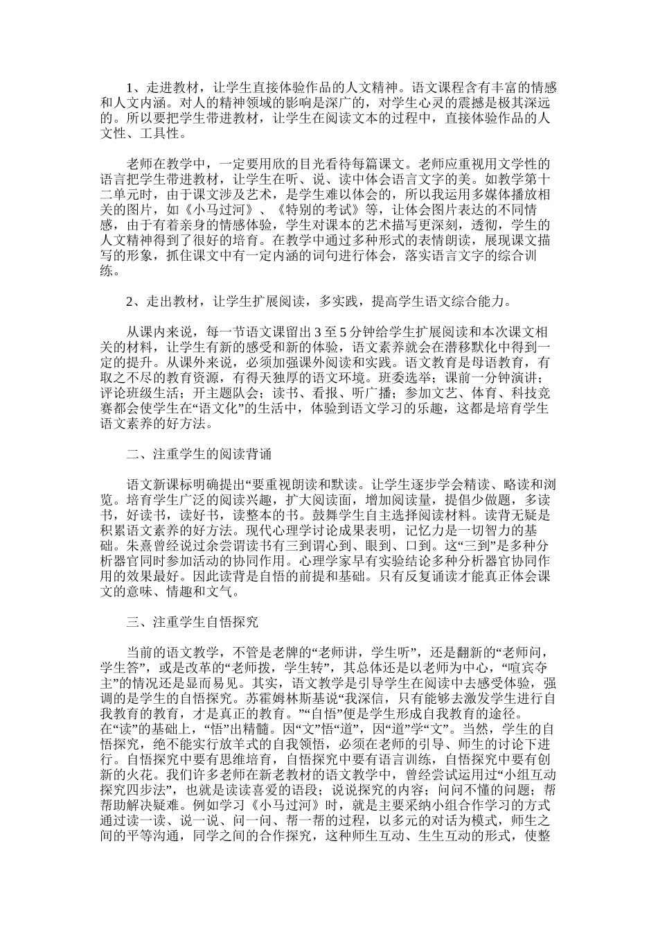 2025年小学语文课改总结范文模板_第3页