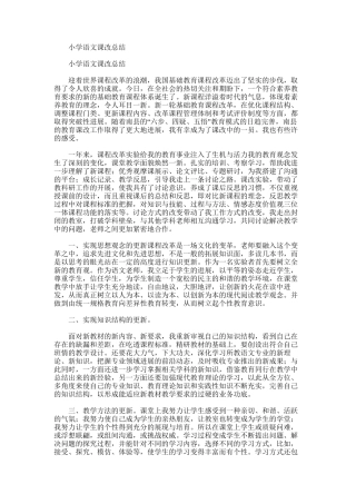 2025年小学语文课改总结范文模板