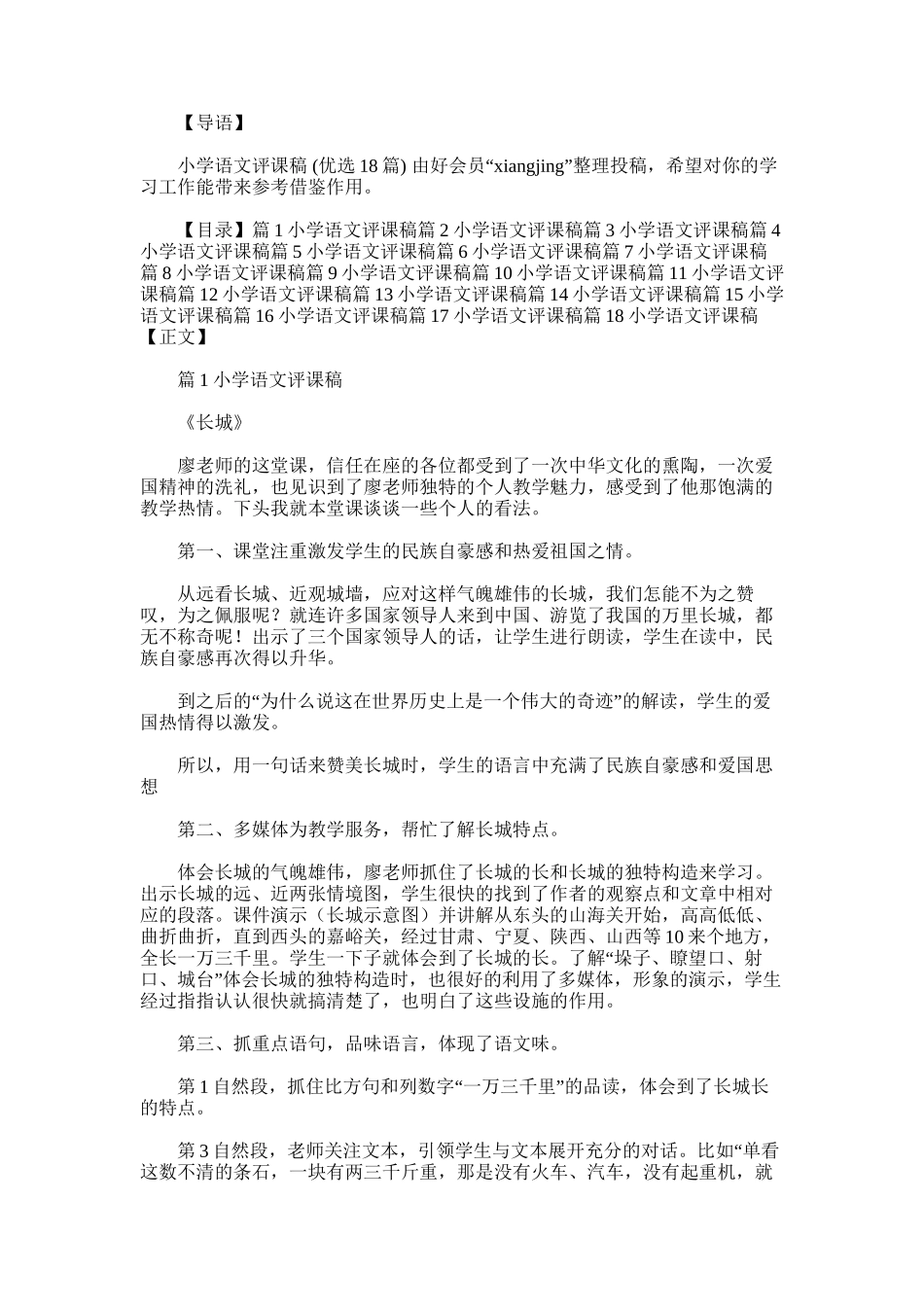 2025年小学语文评课稿-_第1页