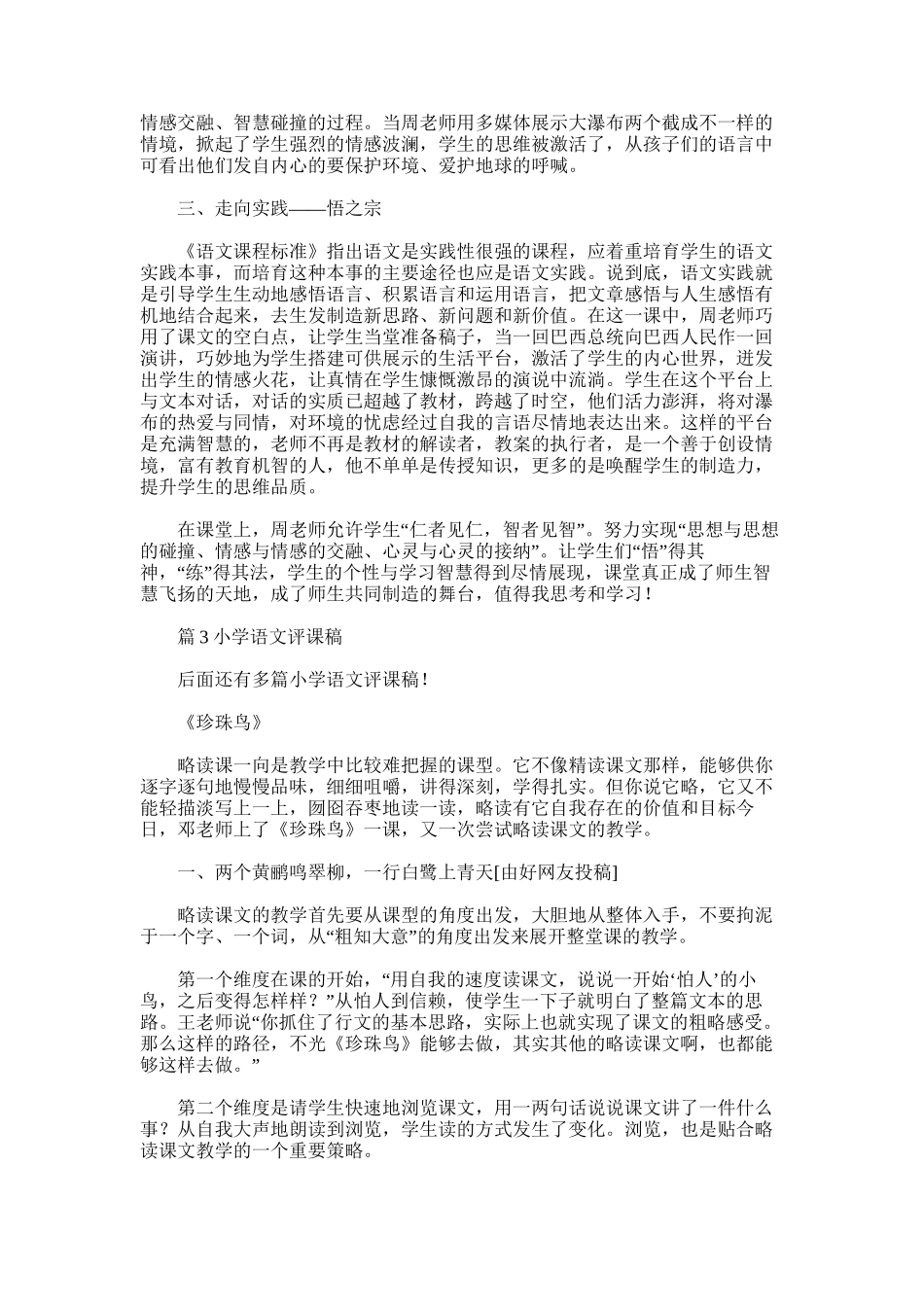 2025年小学语文评课稿-_第3页