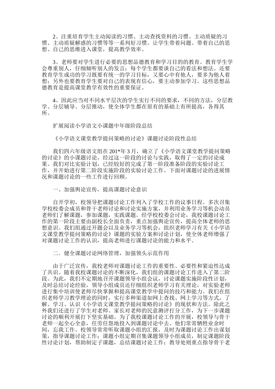 2025年小学语文课题阶段总结_第3页