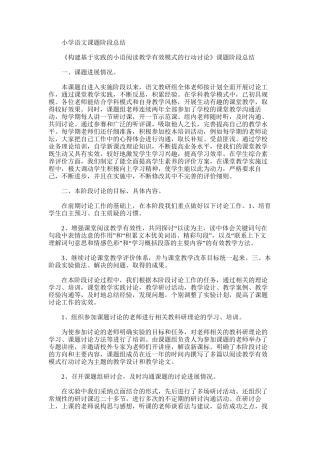 2025年小学语文课题阶段总结