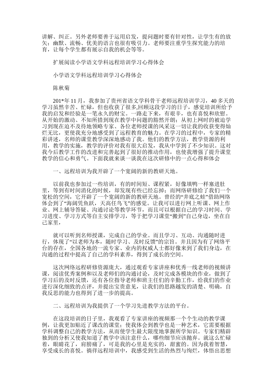 2025年小学语文远程培训个人总结_第2页