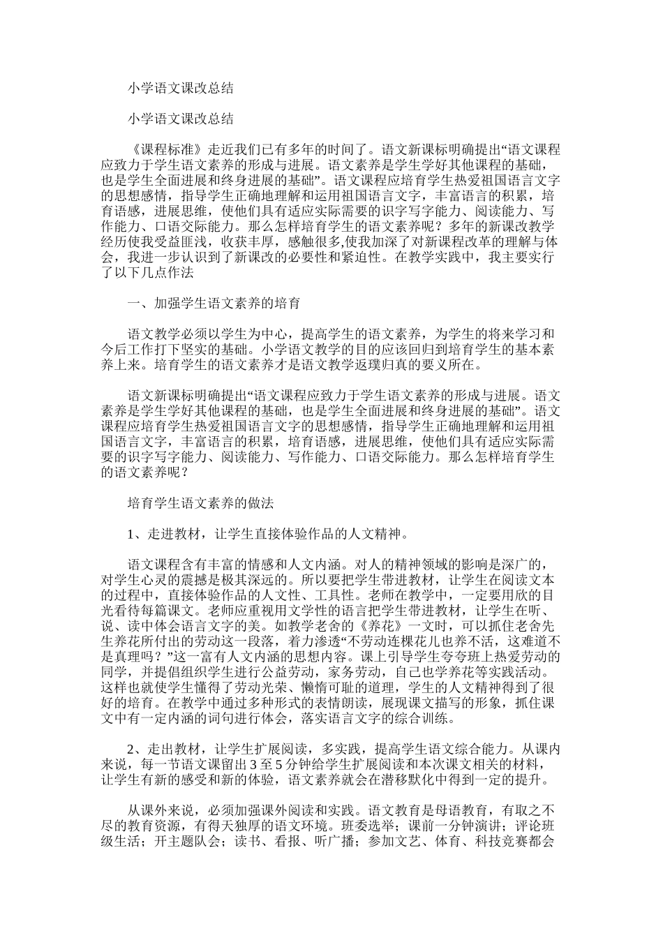 2025年小学语文课改总结_第1页