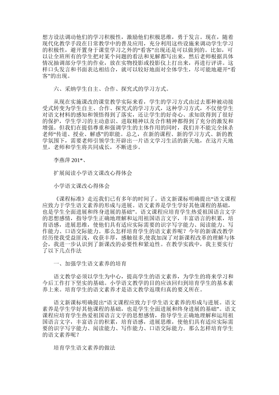 2025年小学语文课改总结_第3页