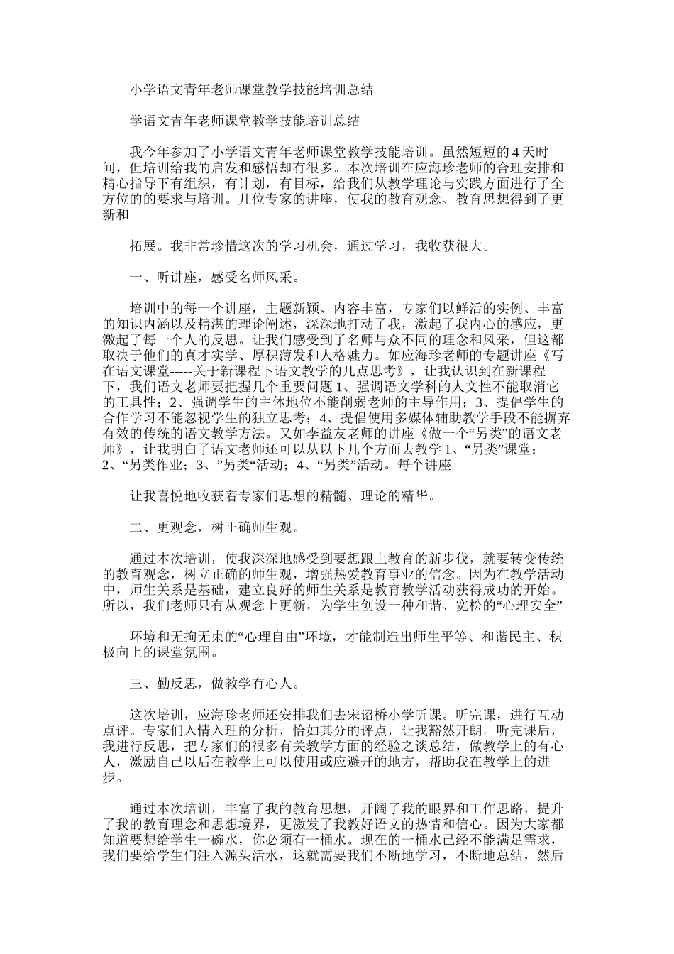 2025年小学语文青年教师课堂教学技能培训总结_第1页