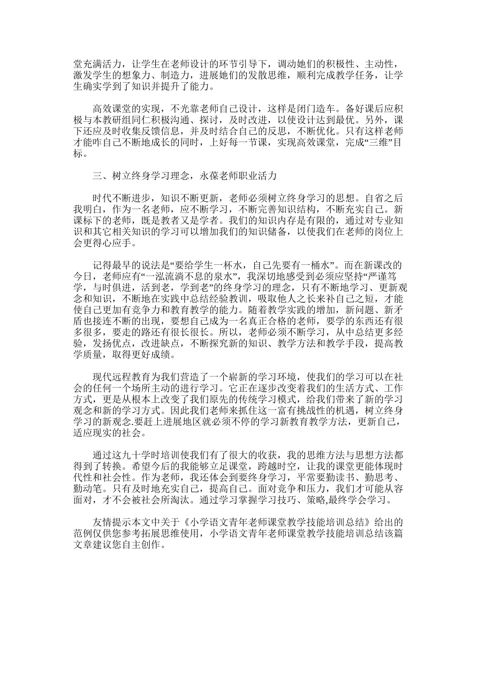2025年小学语文青年教师课堂教学技能培训总结_第3页