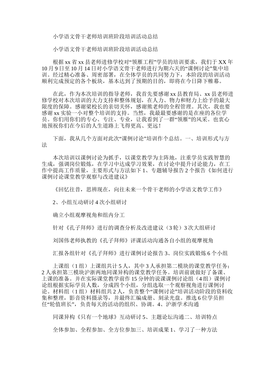 2025年小学语文骨干教师培训班阶段培训活动总结_第1页