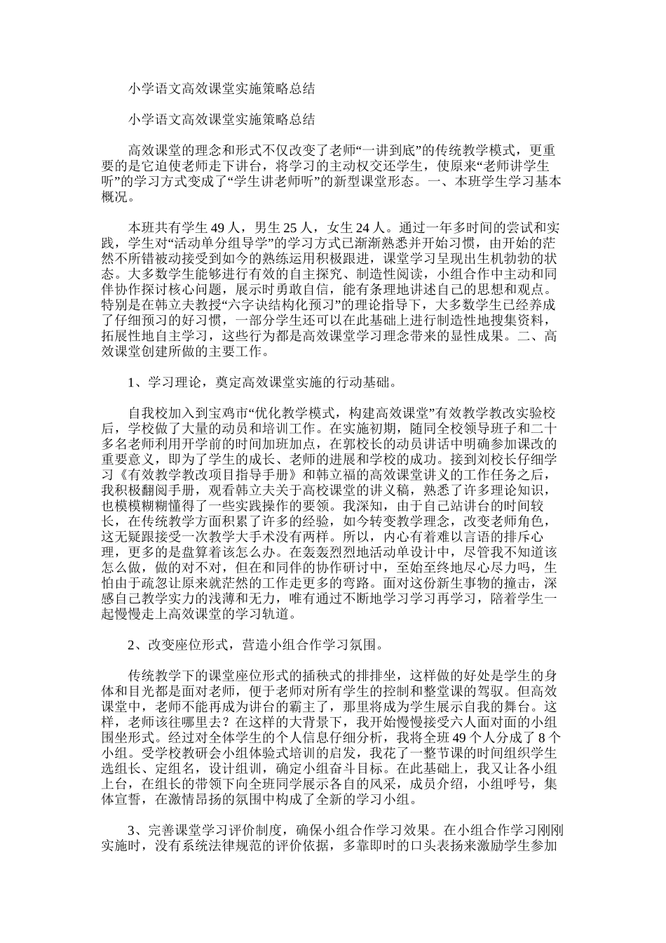 2025年小学语文高效课堂实施策略总结_第1页