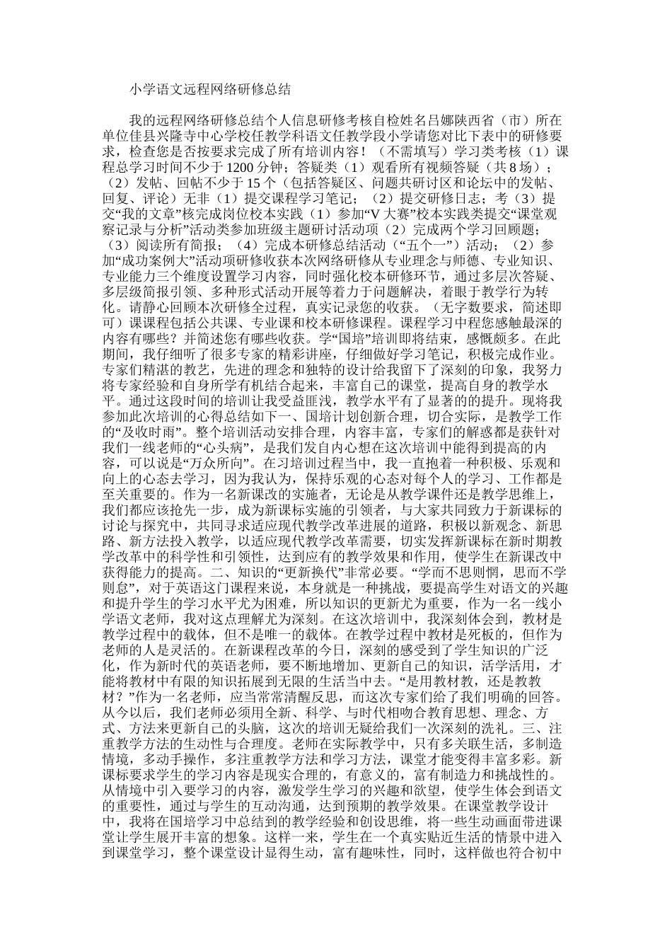 2025年小学语文远程网络研修总结_第1页