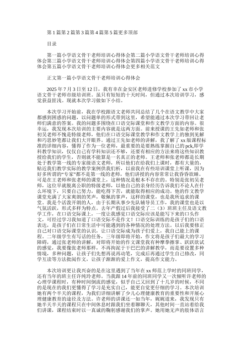 2025年小学语文骨干教师培训心得体会_第1页