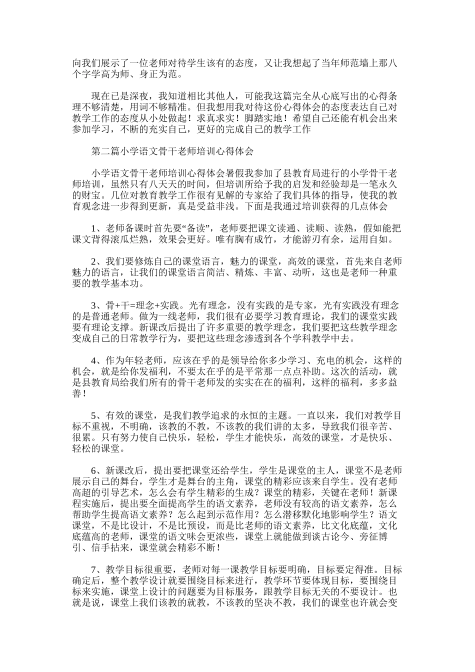 2025年小学语文骨干教师培训心得体会_第2页
