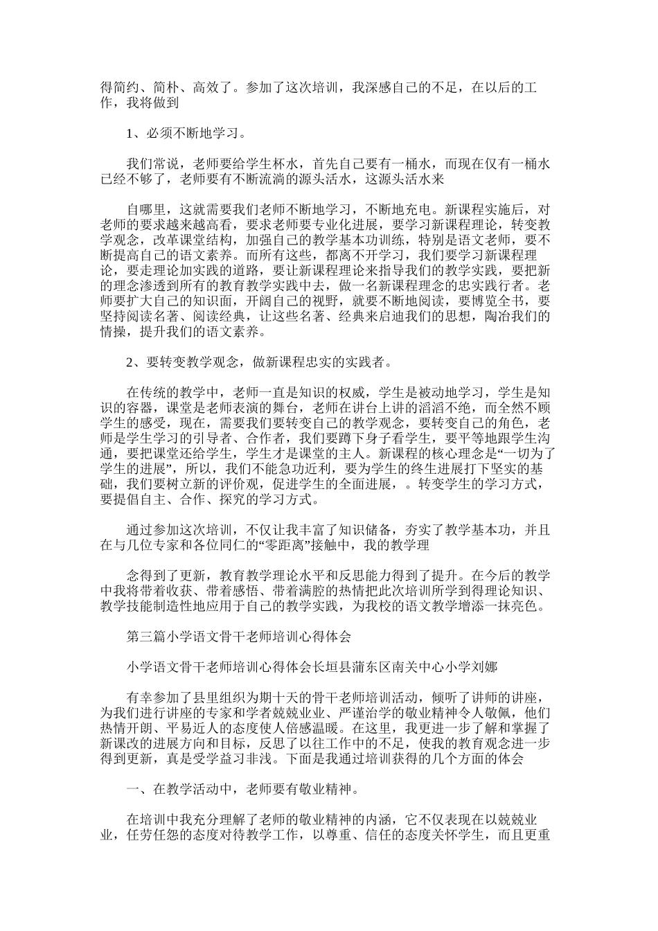 2025年小学语文骨干教师培训心得体会_第3页