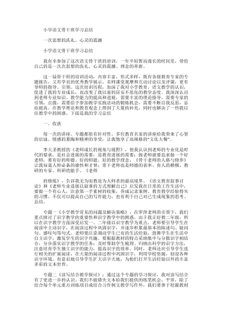 2025年小学语文骨干班学习总结