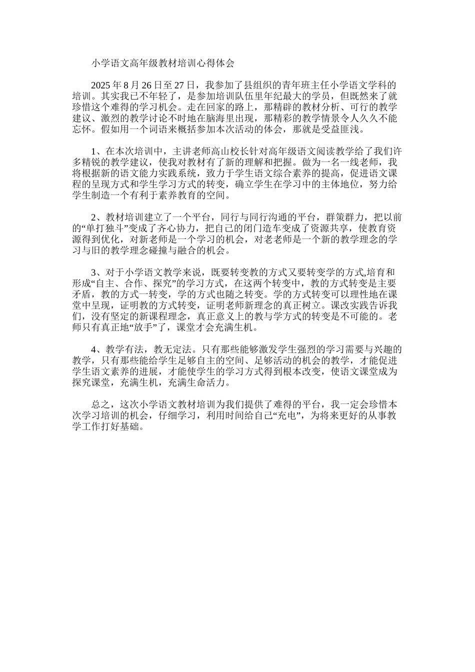 2025年小学语文高年级教材培训心得体会_第1页