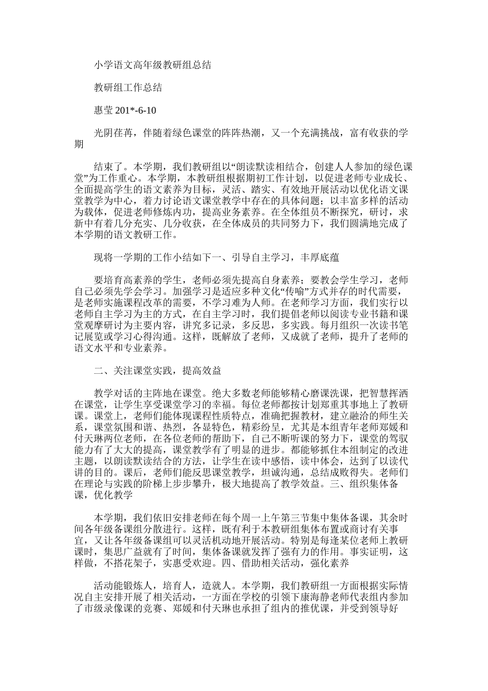 2025年小学语文高年级教研组总结_第1页