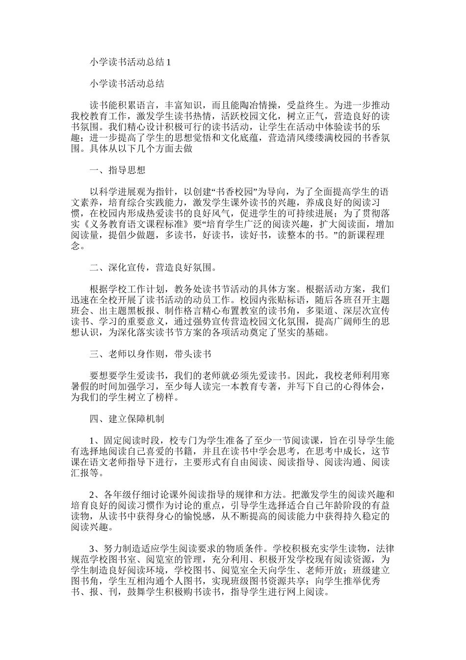 2025年小学读书活动总结1_第1页
