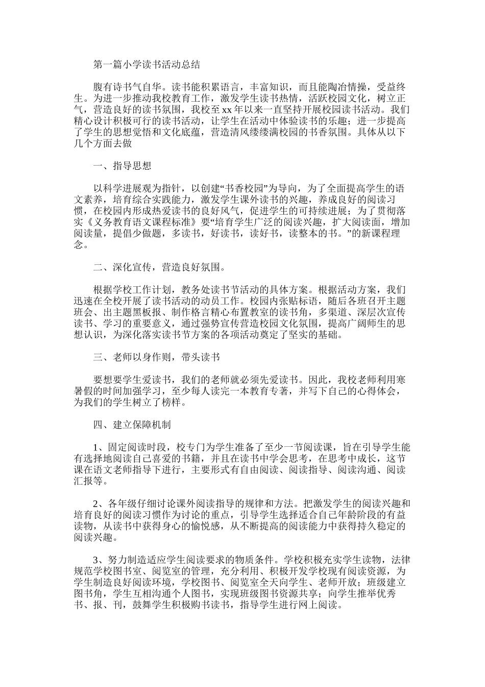 2025年小学读书活动总结_第1页