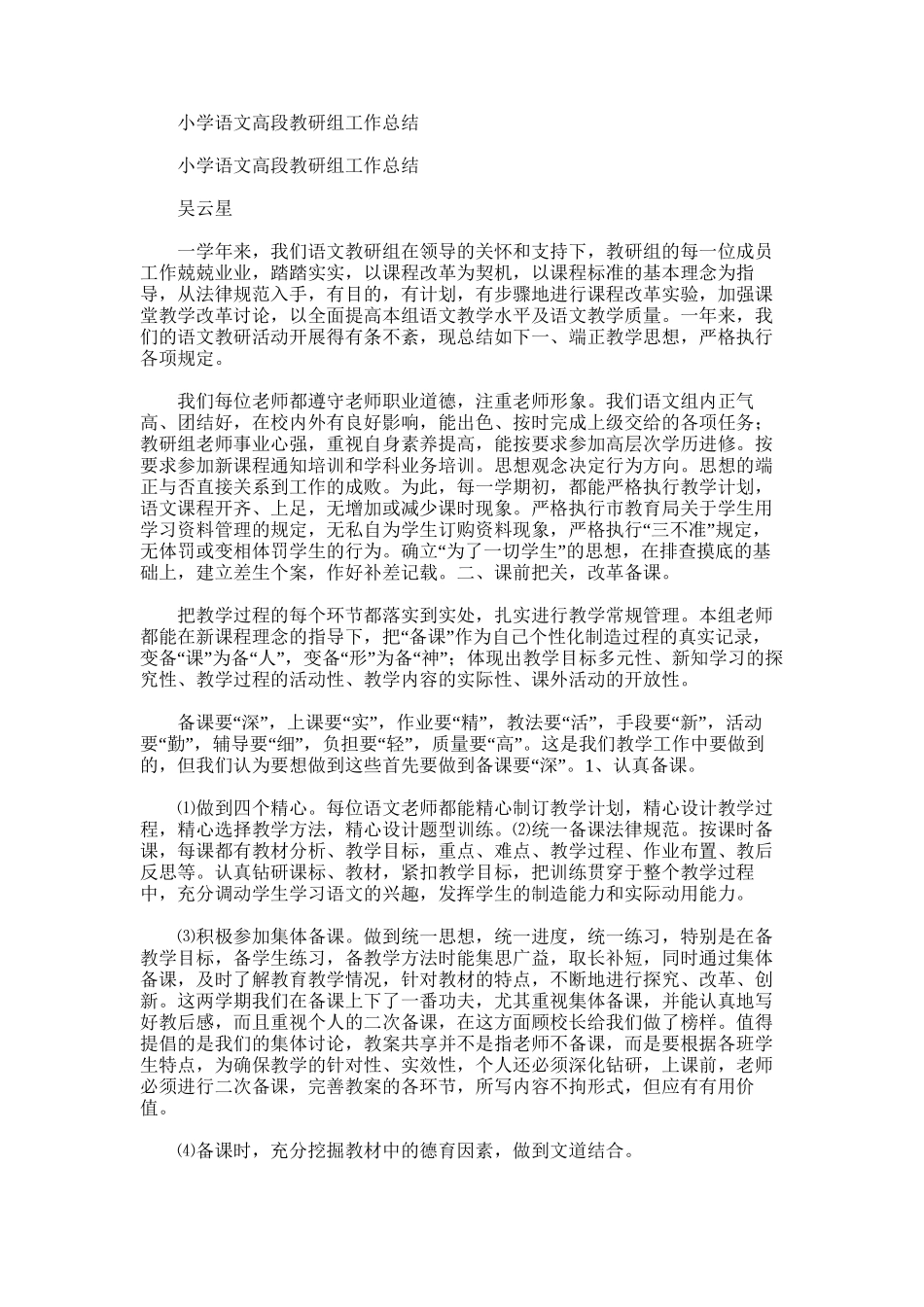 2025年小学语文高段教研组工作总结_第1页