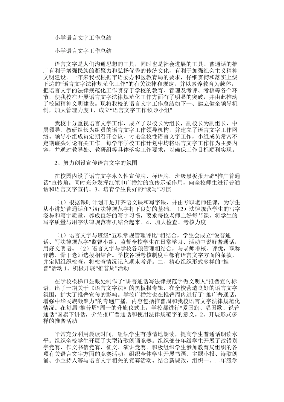 2025年小学语言文字工作总结_第1页