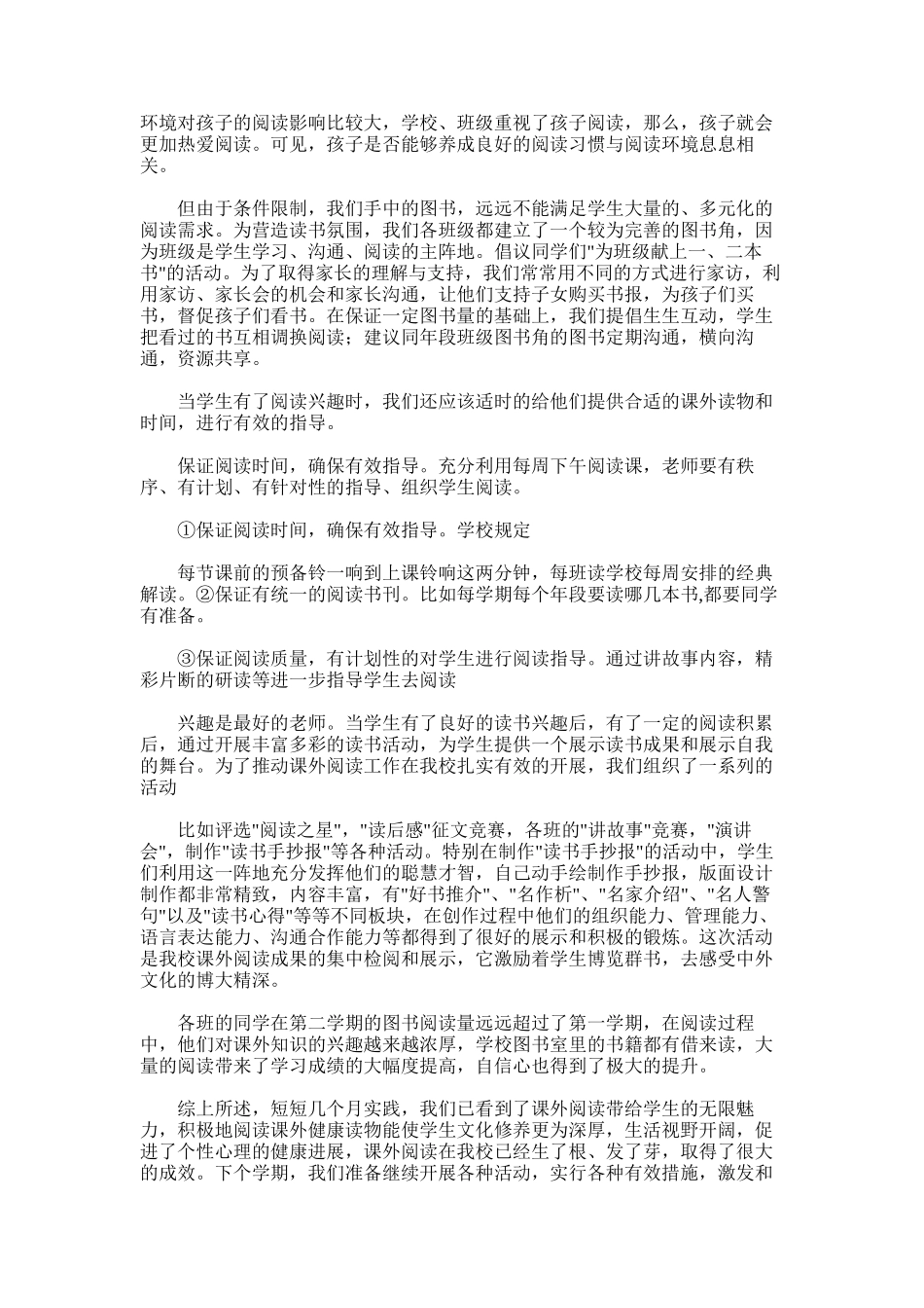 2025年小学课外阅读工作总结_第2页