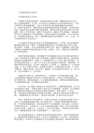 2025年小学课外阅读工作总结