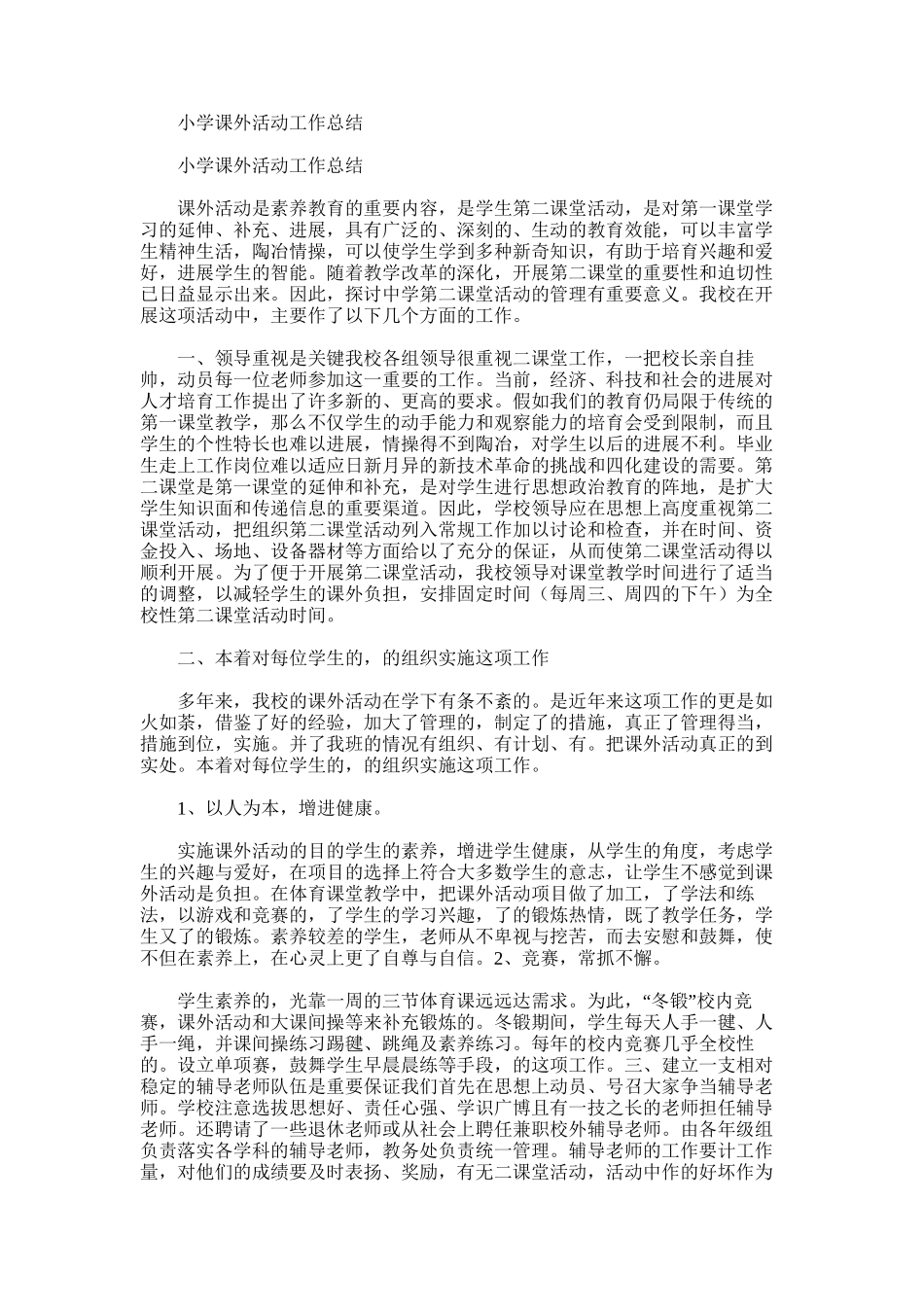 2025年小学课外活动工作总结范文word版_第1页