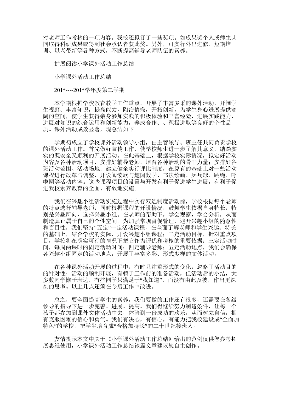 2025年小学课外活动工作总结范文word版_第2页