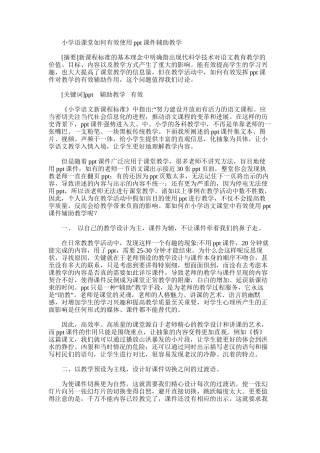 2025年小学语课堂如何有效使用ppt课件辅助教学