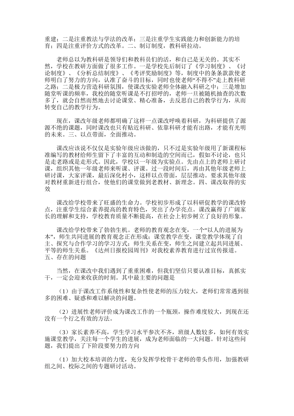 2025年小学课改工作总结word版_第2页