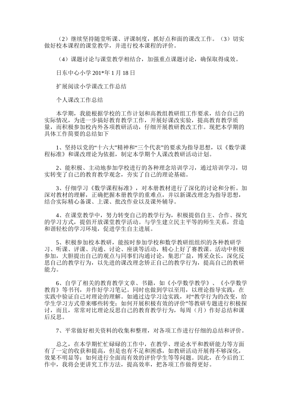 2025年小学课改工作总结word版_第3页