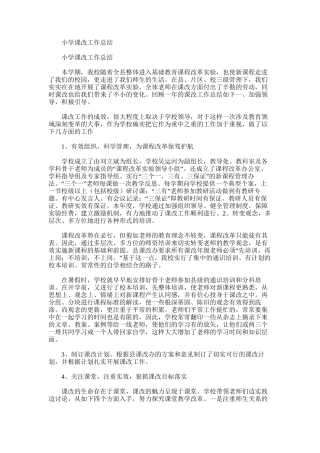 2025年小学课改工作总结word版