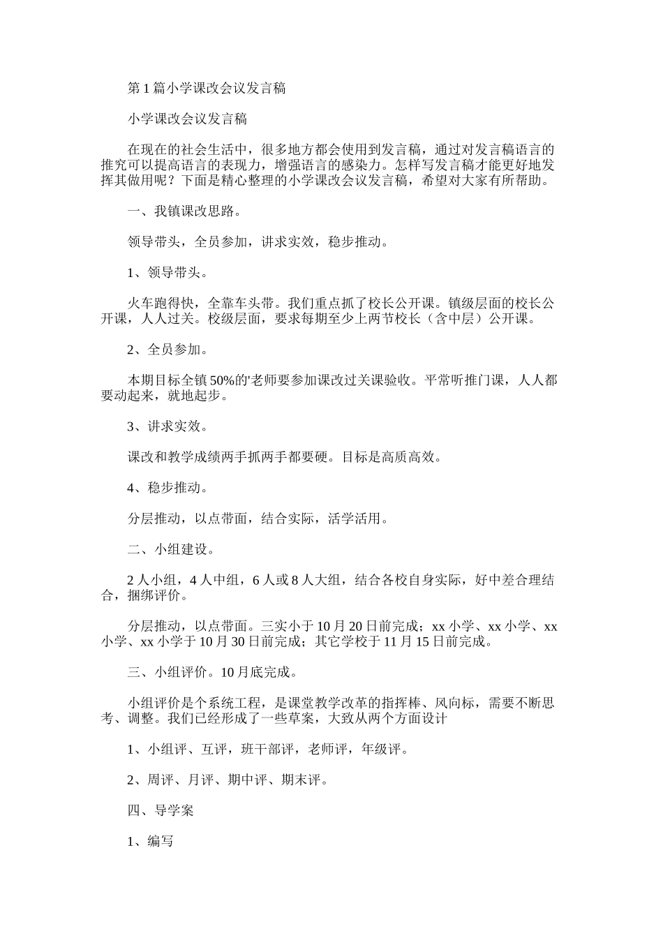 2025年小学课改会议发言稿_第1页