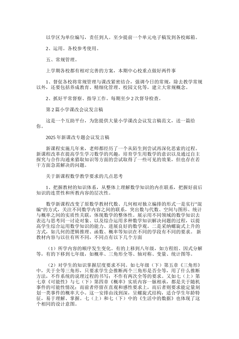 2025年小学课改会议发言稿_第2页