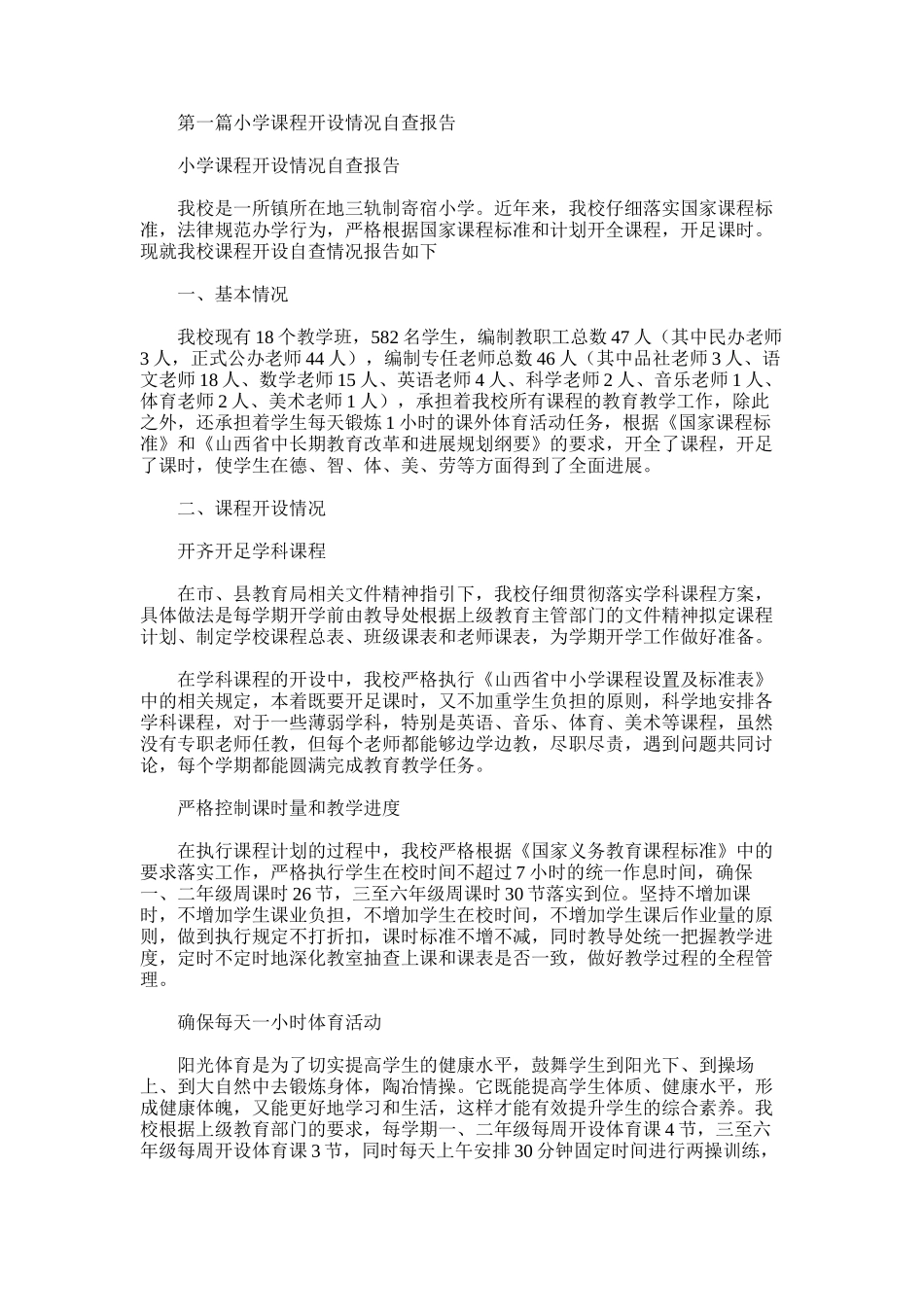 2025年小学课程开设情况自查报告_第1页