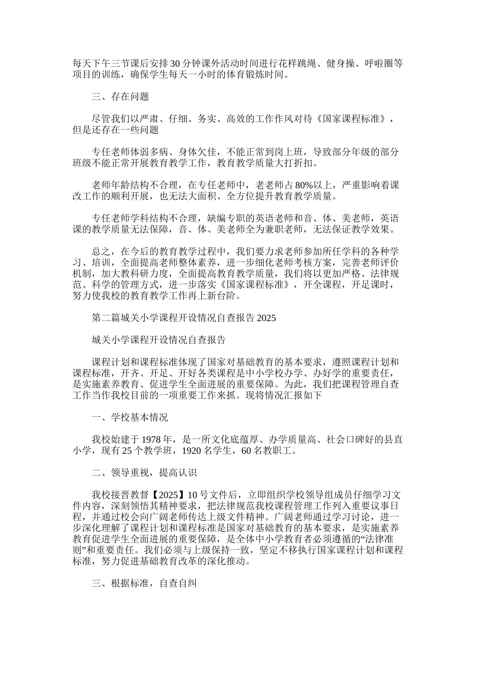2025年小学课程开设情况自查报告_第2页