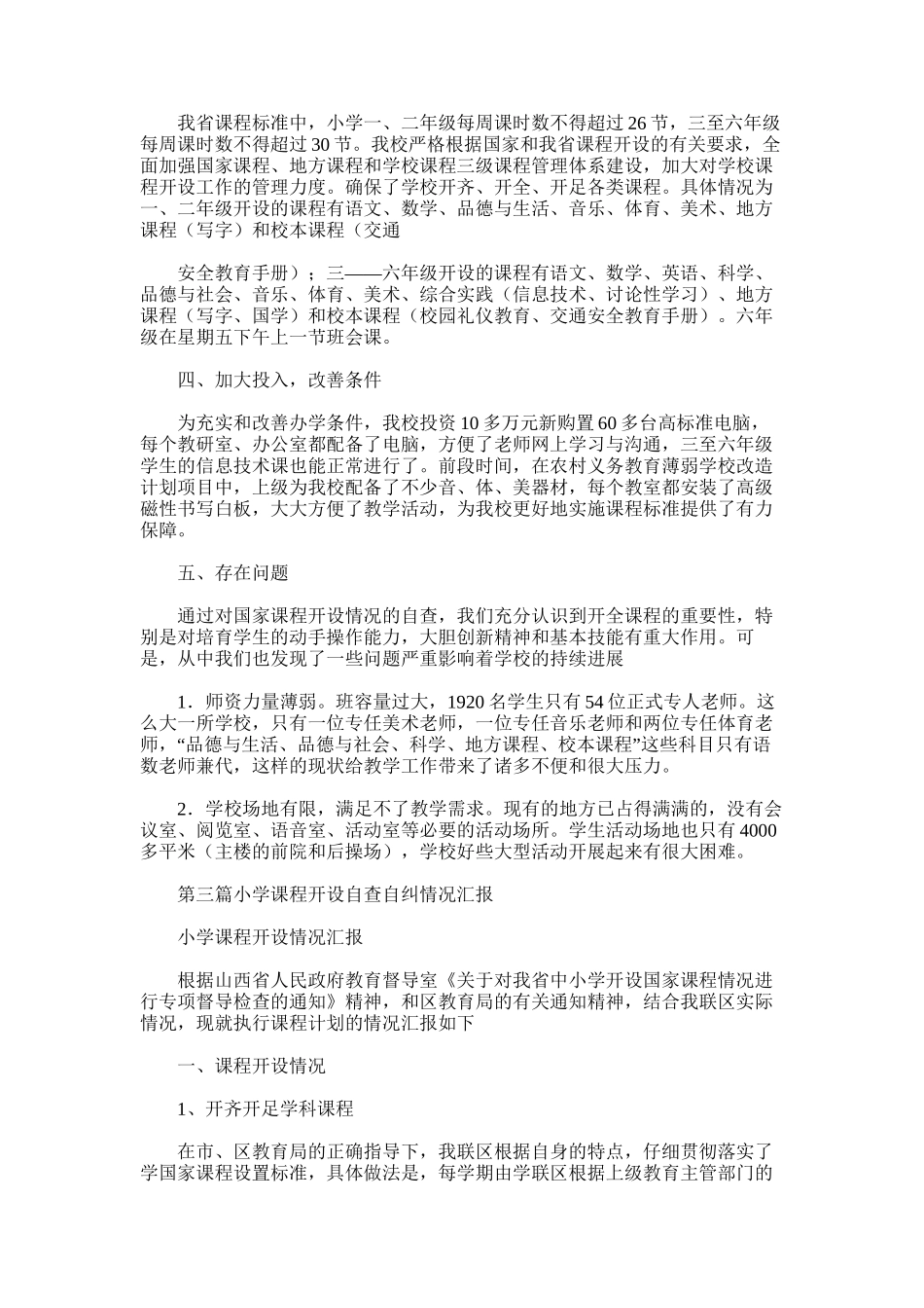 2025年小学课程开设情况自查报告_第3页