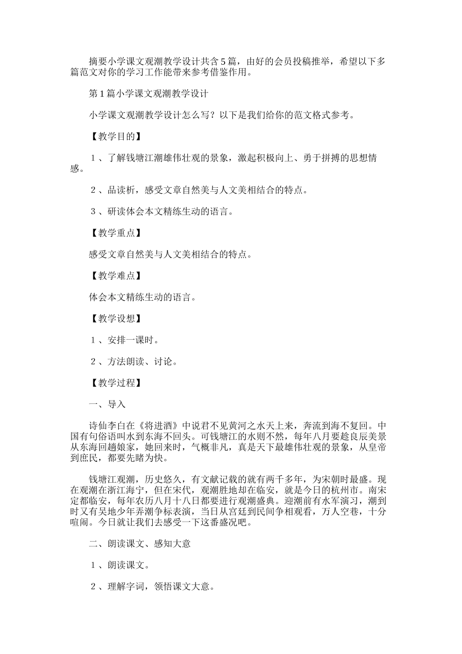 2025年小学课文观潮教学设计_第1页